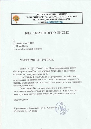 Благодарствено писмо е получено в ОДМВР- Шумен