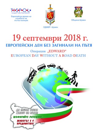 ОДМВР- Шумен ще се включи  в операция EDWARD - Европейски ден без загинали на пътя