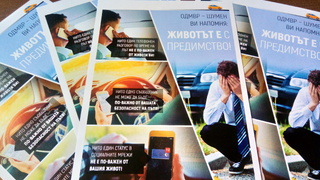 ОДМВР- Шумен продължава кампанията си за намаляване пътните инциденти в областта