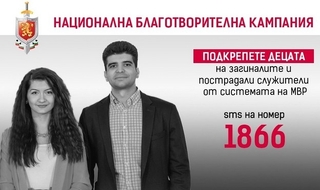 Започна юбилейното 20-то издание на Националната благотворителна кампания на МВР