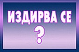 Издирвано лице