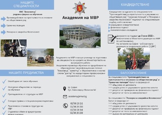 Кандидатстудентска кампания за прием в Академията на МВР за учебната 2022 / 2023 г.