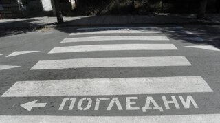 ОДМВР-Сливен: Контрол по използване на обезопасителни системи в автомобилите и безопасност на пешеходците
