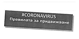 Правила за придвижване на лица на територията на страната
