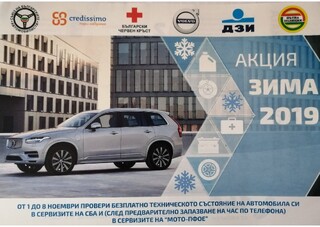 Стартира Акция „Зима” 
