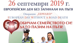 26 септември - Европейски ден без загинали на пътя – EDWARD