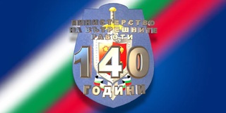 Министерство на вътрешните работи отбелязва 140 години от своето създаване