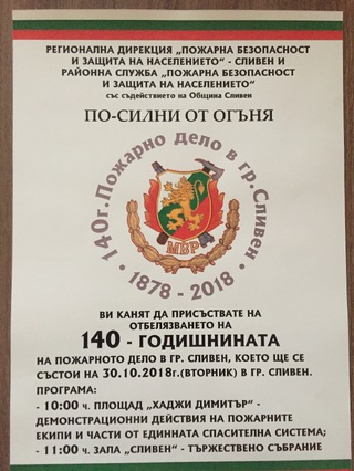 Регионална дирекция „Пожарна безопасност и защита на населението” ще отбележи тържествено 140 години пожарно дело в град Сливен