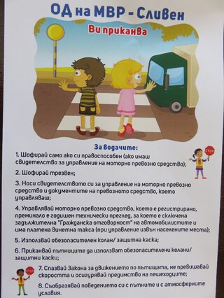 Без загинали деца през лятото по пътищата в сливенска област