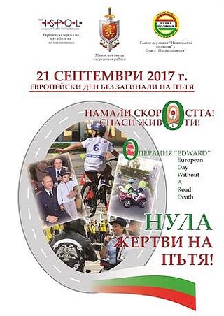 21 септември 2017 година – ден без загинали на пътя