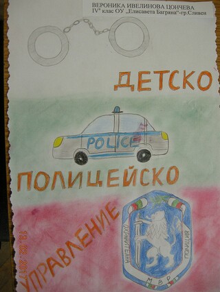 "Детско полицейско управление" към ОДМВР-Сливен провежда конкурс за рисунка 