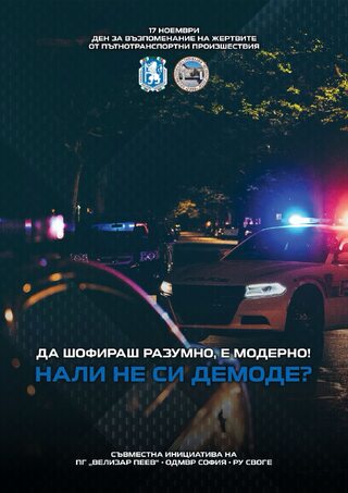 Да шофираш разумно е модерно! НАЛИ НЕ СИ ДЕМОДЕ?