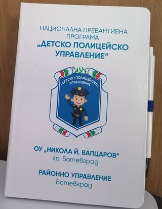 Третокласници от ОУ „Н. Й. Вапцаров“ са новите членове на Детското полицейско управление в Ботевград