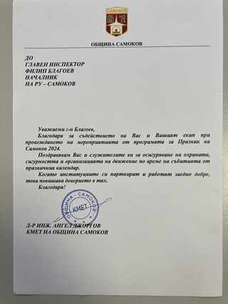 Кметът на Община Самоков с благодарност към полицията в града