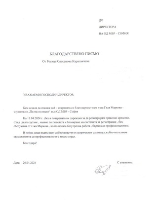 Признание за професионализма на служител от сектор "Пътна полиция"