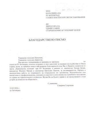 Благодарност към служители на РУ-Ботевград