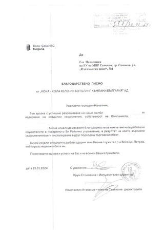 Благодарност към служители на РУ-Самоков