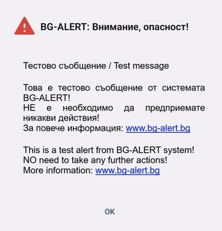 На 22 ноември ще се извършат тестове на системата BG-ALERT в Софийска област