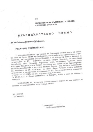 Благодарност към служители на РУ-Самоков и РУ-Костенец