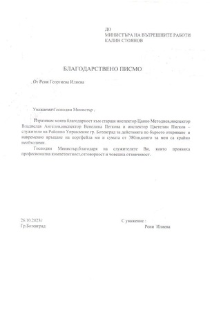 Благодарност към служители на РУ-Ботевград