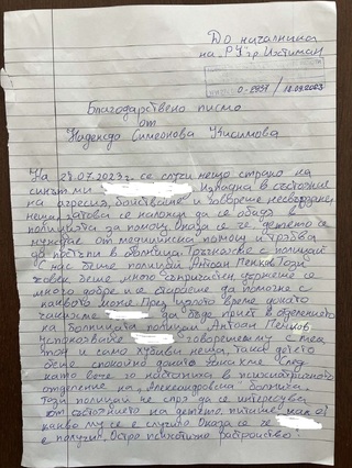 Благодарност към служител на РУ-Ихтиман