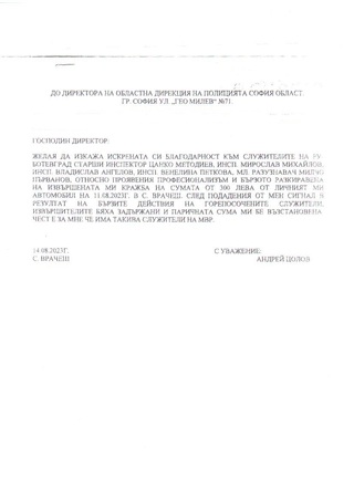 Благодарност към служители на РУ-Ботевград