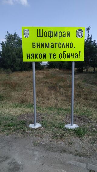 Полицията и местната власт в Самоков заедно в борбата с пътнотранспортния травматизъм