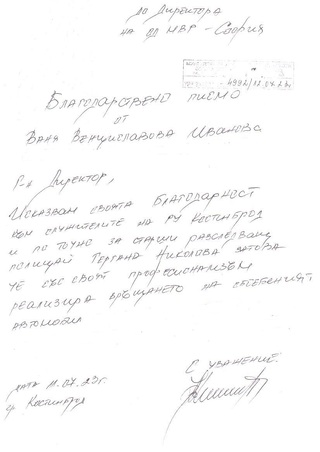 Благодарност към служители на РУ-Костинброд