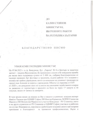 Благодарност към служители на РУ-Сливница и ОДМВР-София