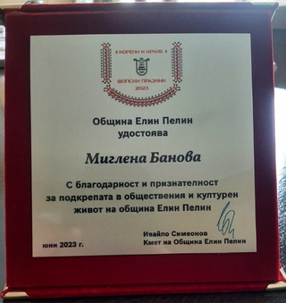 Благодарност към полицията в Елин Пелин за професионалното обезпечаване на Шопския празник
