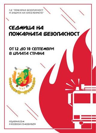 Седмица на пожарната безопасност