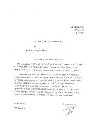 Благодарност към служители на РУ-Самоков