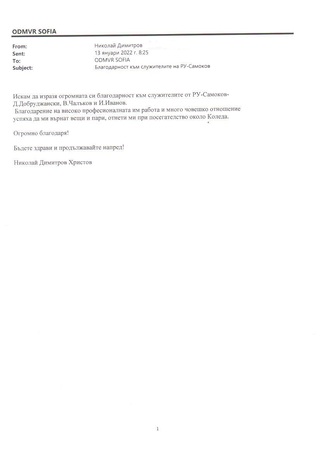 Благодарност към служители на РУ-Самоков