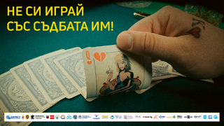Не си играй със съдбата им!