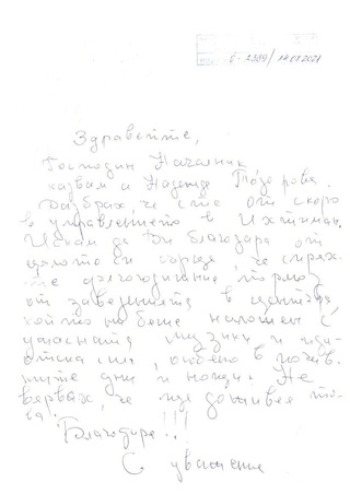 Благодарност към полицията в Ихтиман