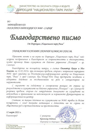 Благодарност към служители на РУ-Самоков