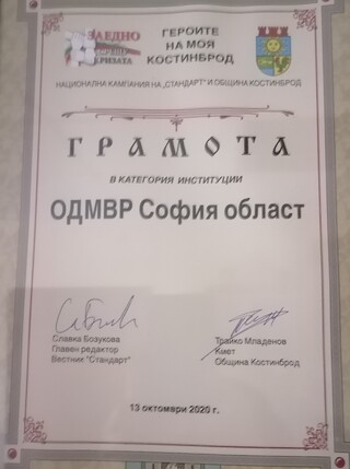 ОДМВР-София и РУ-Костинброд с отличия за работата на първа линия по време на извънредното положение