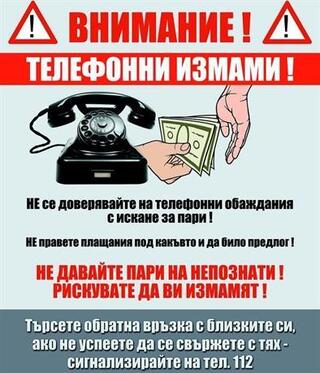 Бъдете бдителни и не се поддавайте на телефонни измами!