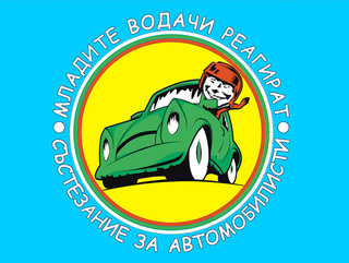 Младежки общински съвет и STZCARFANS – Стара Загора организират състезание за млади автомобилисти
