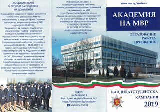  От 1 април в областната дирекция започва прием на документи за кандидатстване в Академията на МВР
