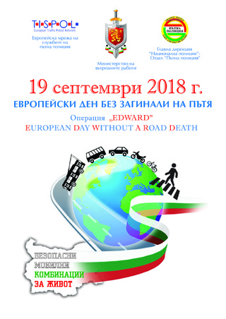 Практически препоръки към водачите на МПС в рамките на инициативата „EDWARD”