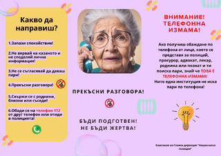 Български пощи“ подкрепя кампанията на ГДНП срещу телефонните измами