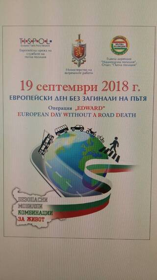 Продължава операция EDWARD