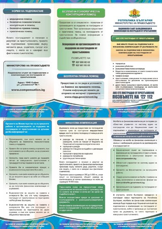 Полезна информация за лица, пострадали от престъпления