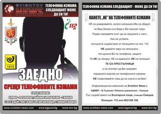 Кампания за превенция на телефонните измами започва ОДМВР – В. Търново