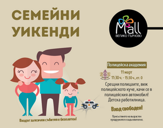 Полицейски служители от ОДМВР – В. Търново ще гостуват в МОЛ – В. Търново