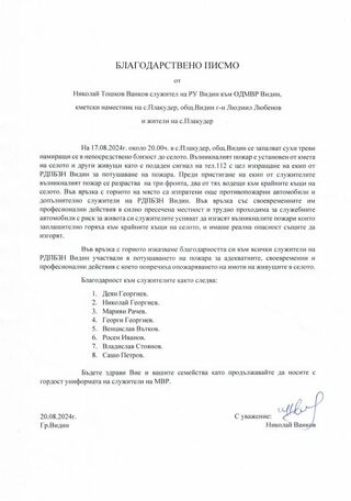 Жители на селата Плакудер и Гюргич благодариха на местните огнеборци за професионализма и бързата реакция