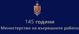145 години от създаването на Министерството на вътрешните работи