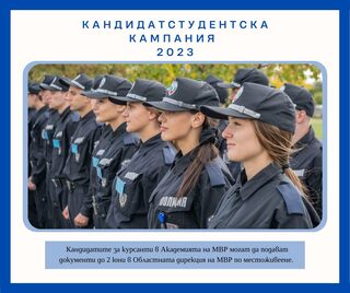 До 2 юни продължава приемът на документи на кандидатите за курсанти в АМВР