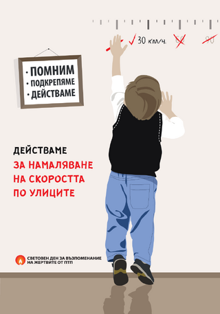 21 ноември - Световен ден за възпоменание на жертвите от пътнотранспортни произшествия